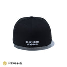 59FIFTY キンミヤ焼酎 ブラック