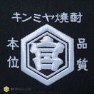 59FIFTY キンミヤ焼酎 ブラック