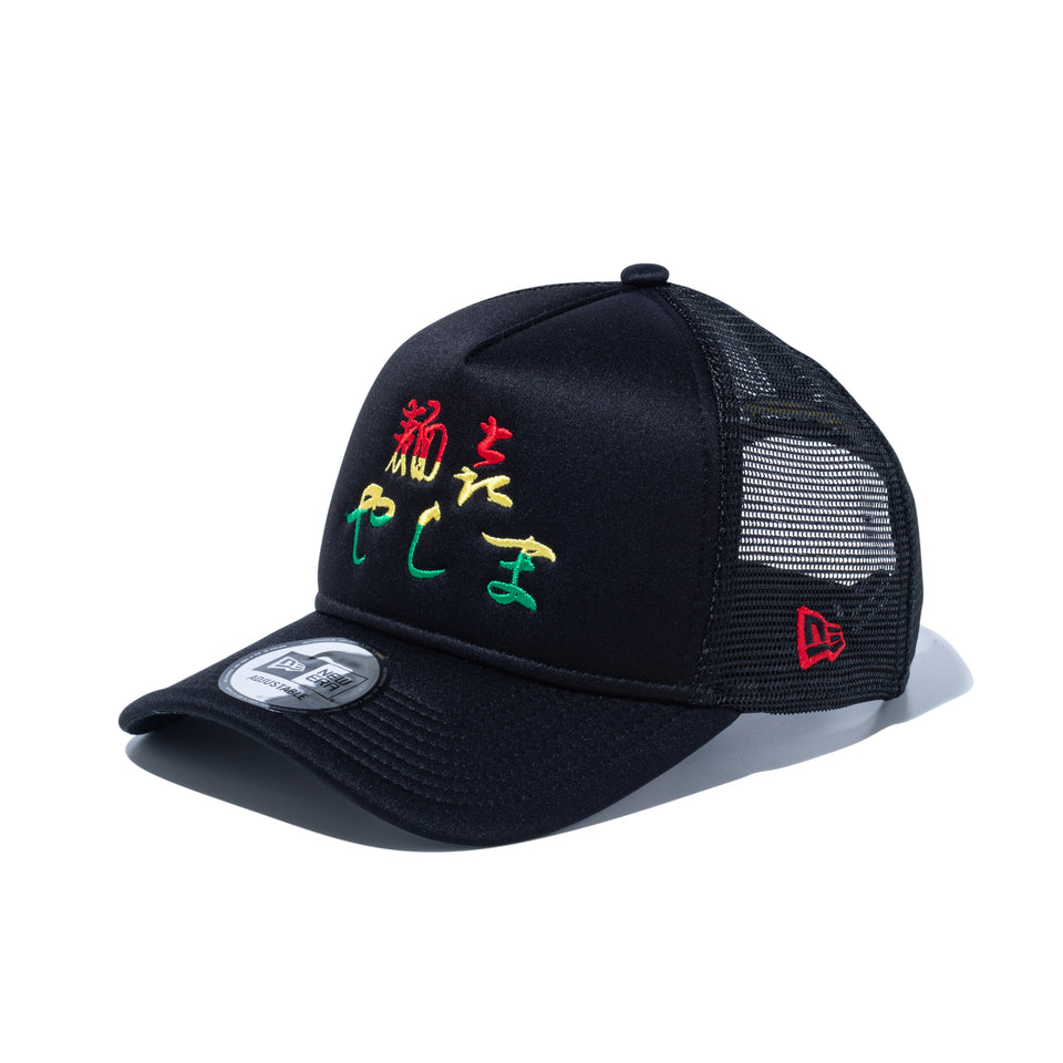 9FORTY A-Frame トラッカー 麺㐂やしま ブラック