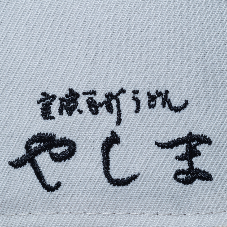 59FIFTY 麺㐂やしま 井上三太 クローム / アイボリー