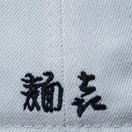 59FIFTY 麺㐂やしま 井上三太 クローム / アイボリー