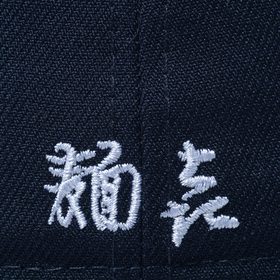 59FIFTY 麺㐂やしま ネイビー