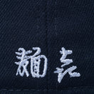 59FIFTY 麺㐂やしま ネイビー