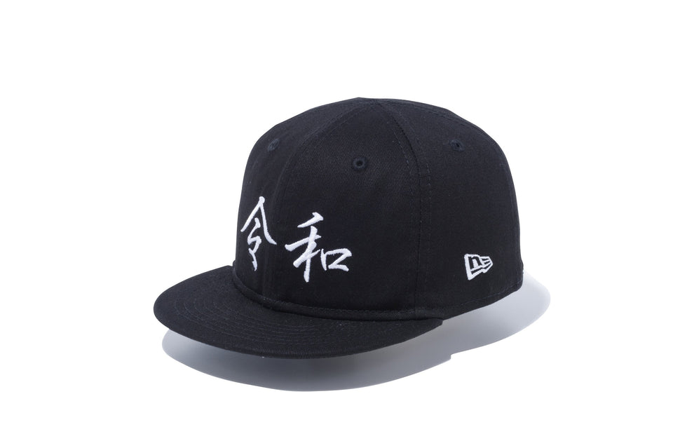 My 1st 59FIFTY 令和 ブラック × スノーホワイト