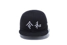 My 1st 59FIFTY 令和 ブラック × スノーホワイト