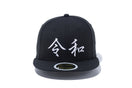 Kid's 59FIFTY 令和 ブラック × スノーホワイト