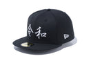 59FIFTY 令和 ブラック × スノーホワイト