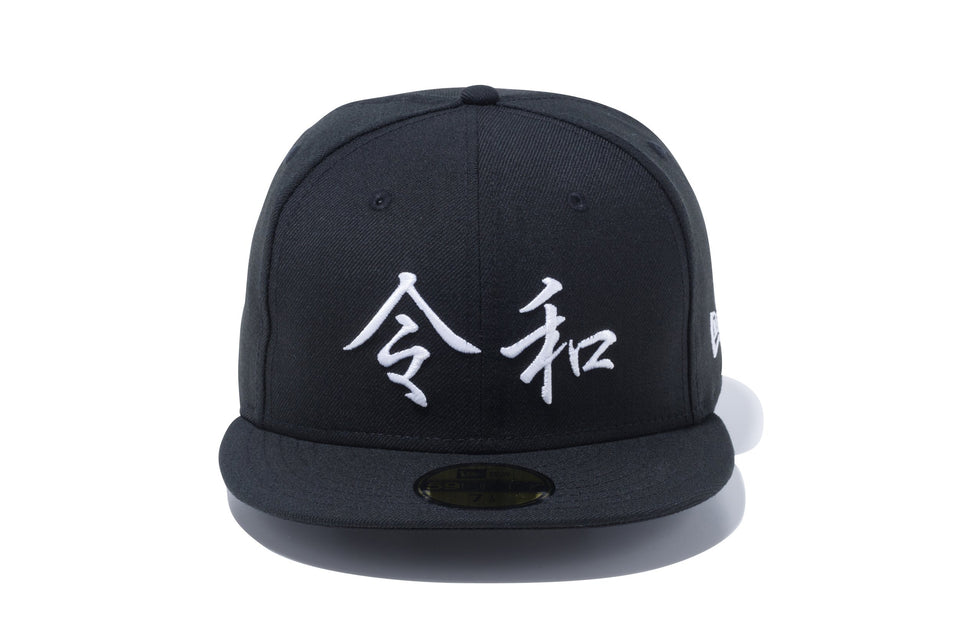 59FIFTY 令和 ブラック × スノーホワイト