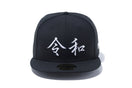 59FIFTY 令和 ブラック × スノーホワイト