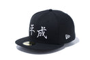 59FIFTY 平成 ブラック × スノーホワイト