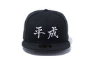 59FIFTY 平成 ブラック × スノーホワイト