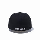 59FIFTY 梵字 キリーク ブラック