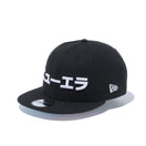 9FIFTY 桜 富士山 カタカナ ニューエラ ブラック × ホワイト