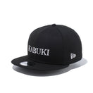9FIFTY 歌舞伎 KABUKI ロゴ ブラック