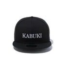 9FIFTY 歌舞伎 KABUKI ロゴ ブラック