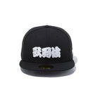 59FIFTY 歌舞伎 ロゴ ブラック × スノーホワイト