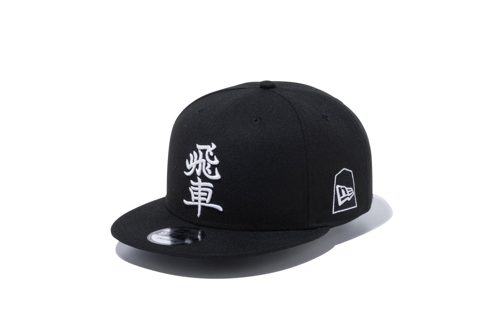 【ストア限定】 9FIFTY ホリコシ 将棋 飛車 ブラック × ホワイト