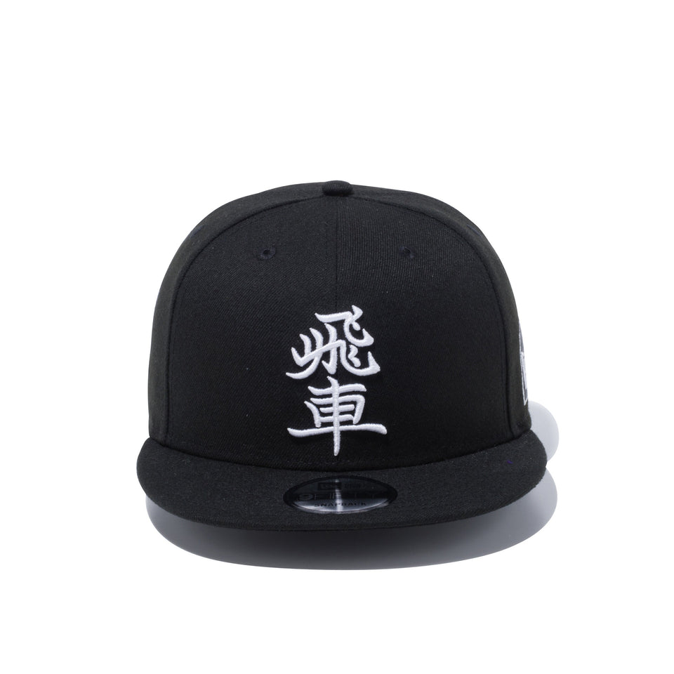 【ストア限定】 9FIFTY ホリコシ 将棋 飛車 ブラック × ホワイト