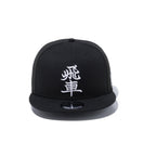【ストア限定】 9FIFTY ホリコシ 将棋 飛車 ブラック × ホワイト