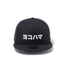 9FIFTY カタカナ ヨコハマ ブラック × スノーホワイト