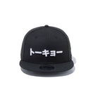 9FIFTY カタカナ トーキョー ブラック × スノーホワイト