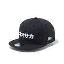 9FIFTY カタカナ オオサカ ブラック × スノーホワイト