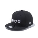 9FIFTY カタカナ オキナワ ブラック × スノーホワイト
