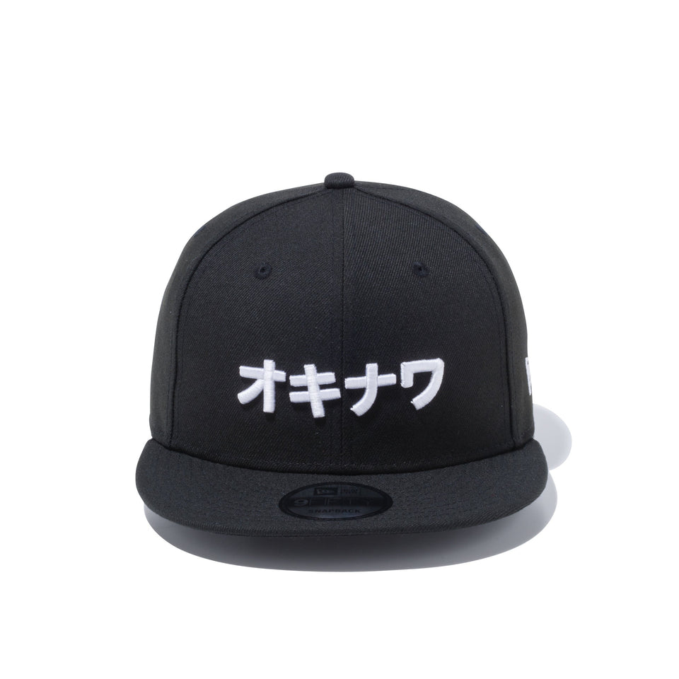 9FIFTY カタカナ オキナワ ブラック × スノーホワイト