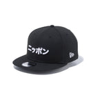 9FIFTY カタカナ ニッポン ブラック × スノーホワイト