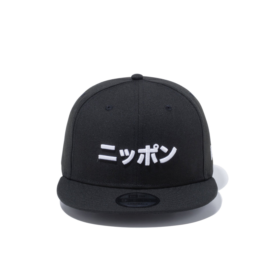 9FIFTY カタカナ ニッポン ブラック × スノーホワイト