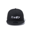 9FIFTY カタカナ ニッポン ブラック × スノーホワイト