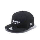 9FIFTY カタカナ ナゴヤ ブラック × スノーホワイト