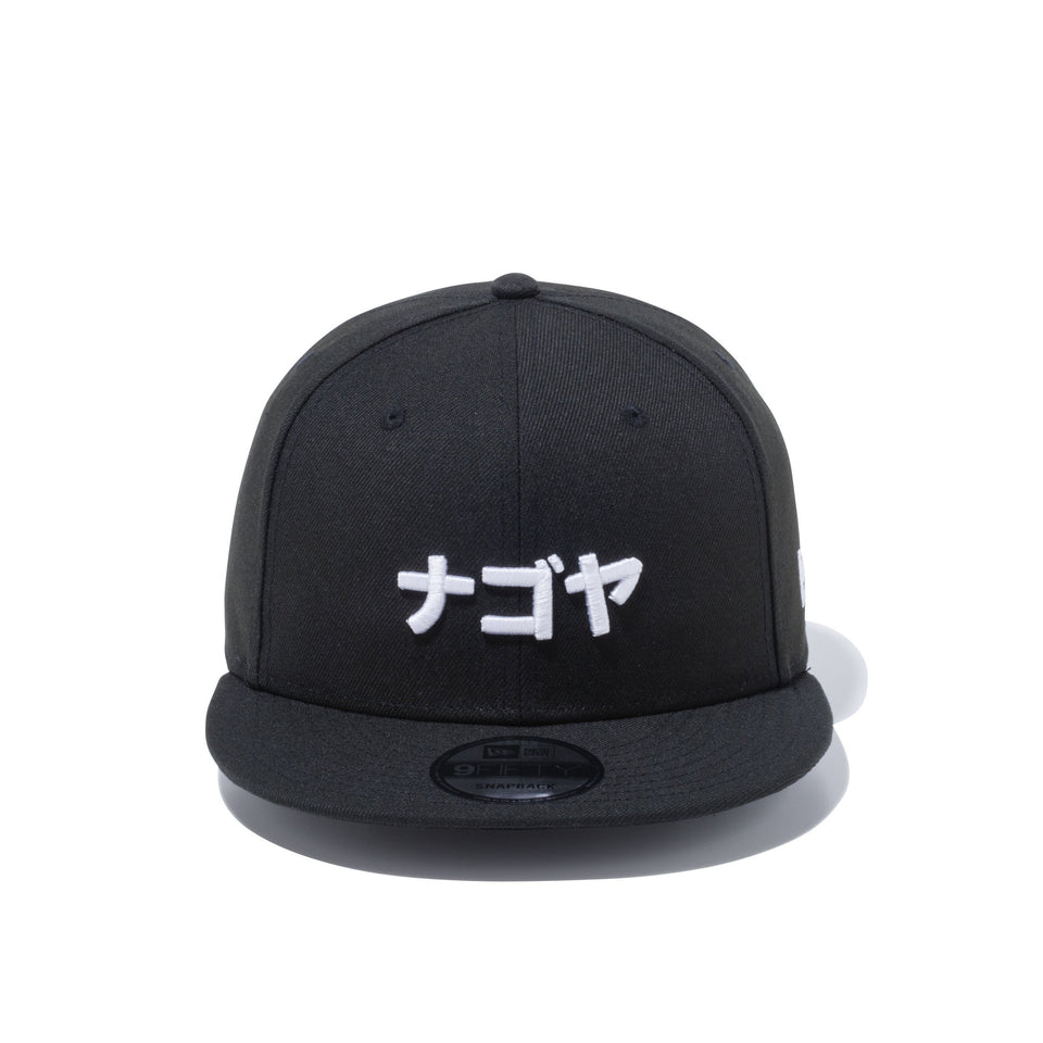 9FIFTY カタカナ ナゴヤ ブラック × スノーホワイト