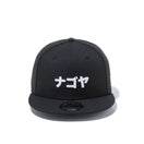 9FIFTY カタカナ ナゴヤ ブラック × スノーホワイト