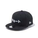 9FIFTY カタカナ キョート ブラック × スノーホワイト