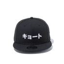 9FIFTY カタカナ キョート ブラック × スノーホワイト