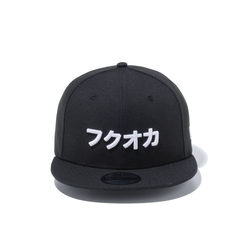 9FIFTY カタカナ フクオカ ブラック × スノーホワイト