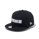 59FIFTY Kanji 全国制覇 ブラック