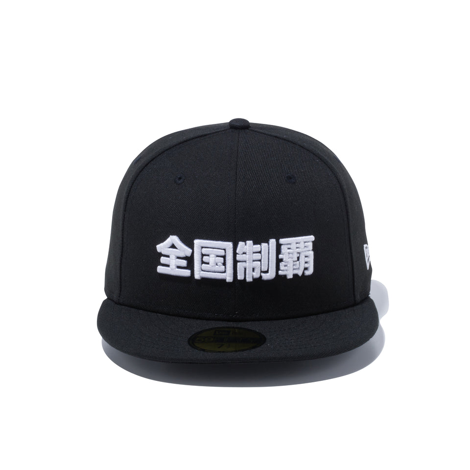 59FIFTY Kanji 全国制覇 ブラック