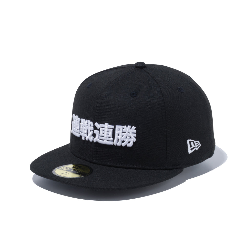 59FIFTY Kanji 連戦連勝 ブラック