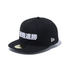 59FIFTY Kanji 連戦連勝 ブラック