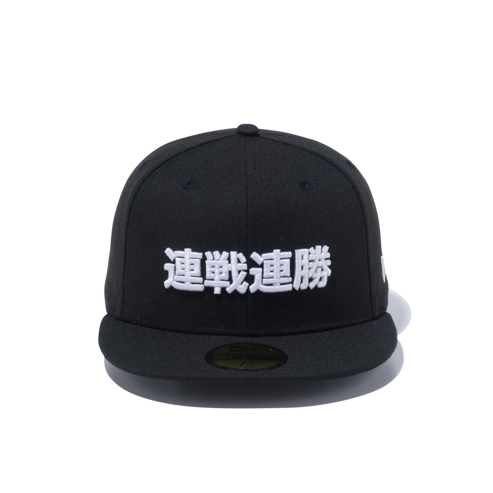 59FIFTY Kanji 連戦連勝 ブラック