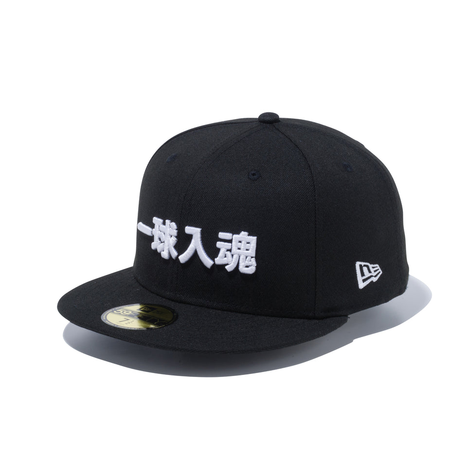 59FIFTY Kanji 一球入魂 ブラック
