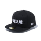 59FIFTY Kanji 一球入魂 ブラック