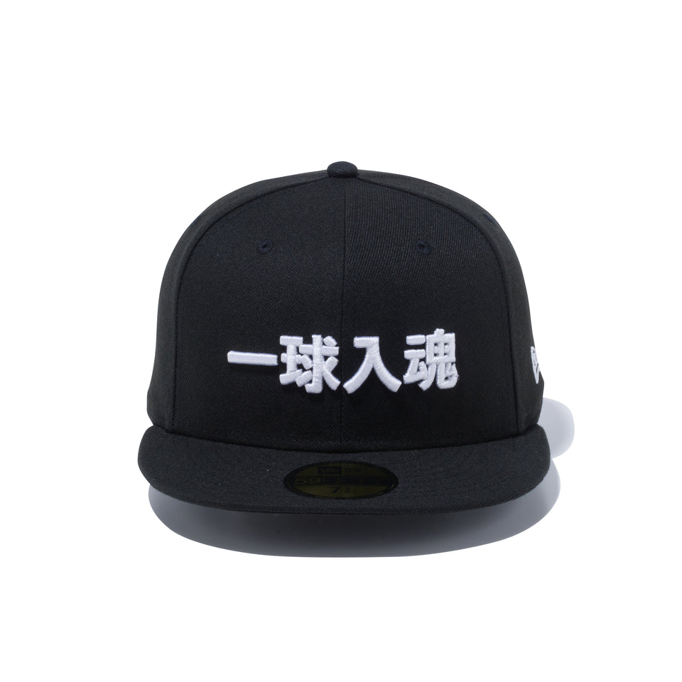 59FIFTY Kanji 一球入魂 ブラック