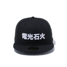 59FIFTY Kanji 電光石火 ブラック