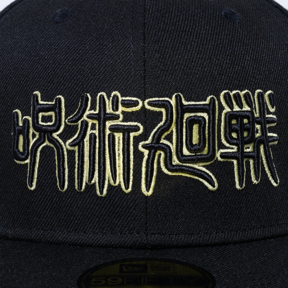 59FIFTY 呪術廻戦 タイトルロゴ インサイドプリント