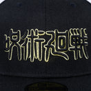 59FIFTY 呪術廻戦 タイトルロゴ インサイドプリント