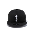 9FIFTY 鬼滅の刃 全集中 ブラック