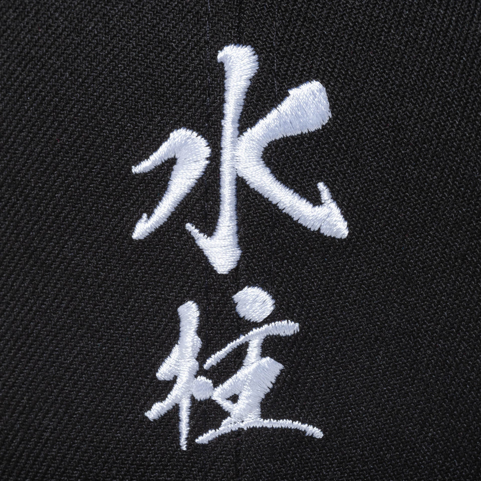 9FIFTY 鬼滅の刃 冨岡義勇 水柱 マルチカラー
